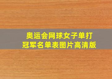 奥运会网球女子单打冠军名单表图片高清版