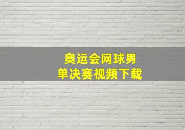 奥运会网球男单决赛视频下载