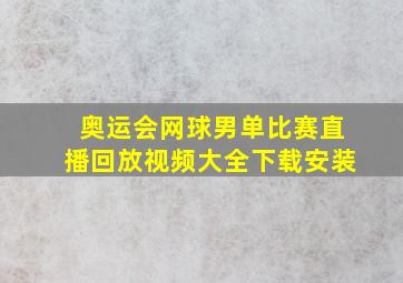 奥运会网球男单比赛直播回放视频大全下载安装