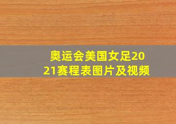 奥运会美国女足2021赛程表图片及视频