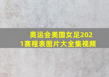 奥运会美国女足2021赛程表图片大全集视频