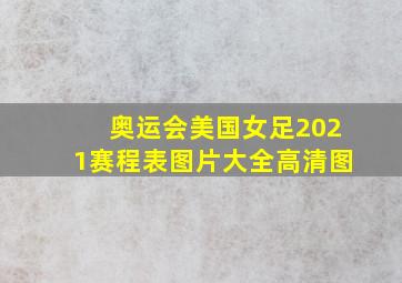 奥运会美国女足2021赛程表图片大全高清图