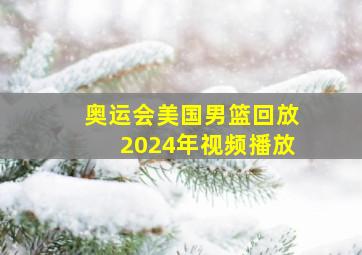 奥运会美国男篮回放2024年视频播放