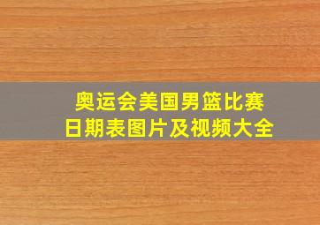 奥运会美国男篮比赛日期表图片及视频大全