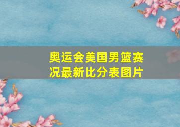 奥运会美国男篮赛况最新比分表图片