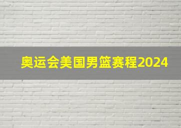 奥运会美国男篮赛程2024