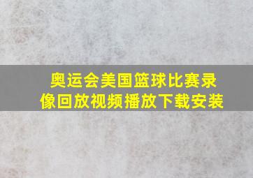 奥运会美国篮球比赛录像回放视频播放下载安装