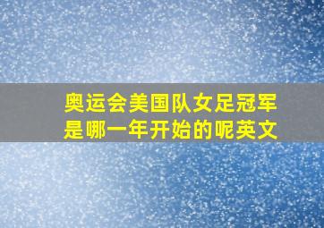 奥运会美国队女足冠军是哪一年开始的呢英文