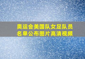 奥运会美国队女足队员名单公布图片高清视频