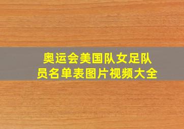 奥运会美国队女足队员名单表图片视频大全