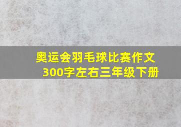 奥运会羽毛球比赛作文300字左右三年级下册