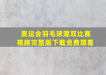 奥运会羽毛球混双比赛视频完整版下载免费观看