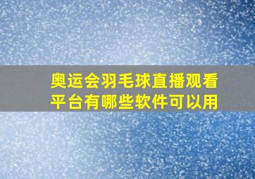 奥运会羽毛球直播观看平台有哪些软件可以用