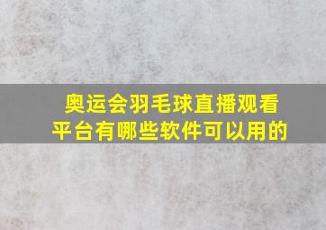 奥运会羽毛球直播观看平台有哪些软件可以用的