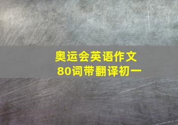 奥运会英语作文80词带翻译初一