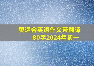 奥运会英语作文带翻译80字2024年初一