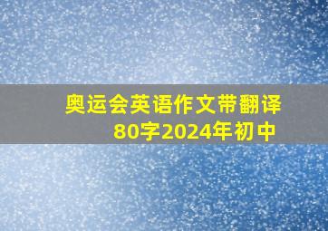 奥运会英语作文带翻译80字2024年初中