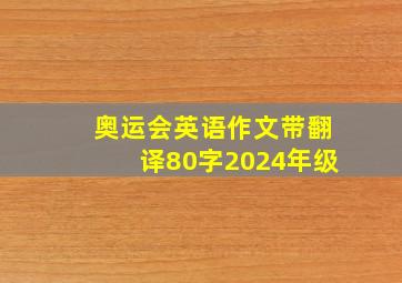 奥运会英语作文带翻译80字2024年级