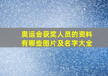 奥运会获奖人员的资料有哪些图片及名字大全