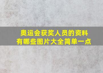 奥运会获奖人员的资料有哪些图片大全简单一点