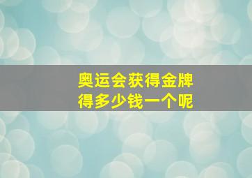 奥运会获得金牌得多少钱一个呢