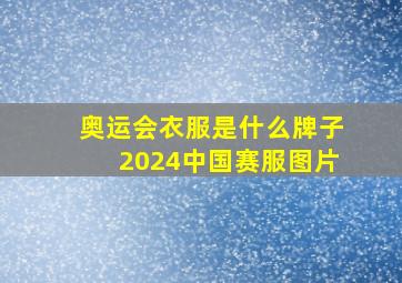 奥运会衣服是什么牌子2024中国赛服图片