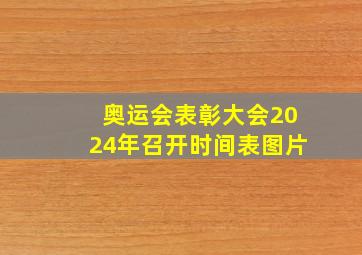 奥运会表彰大会2024年召开时间表图片