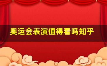 奥运会表演值得看吗知乎