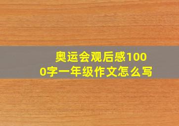 奥运会观后感1000字一年级作文怎么写