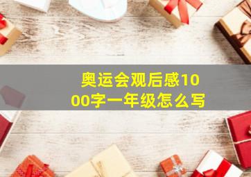 奥运会观后感1000字一年级怎么写