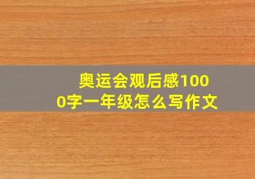 奥运会观后感1000字一年级怎么写作文