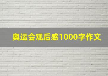 奥运会观后感1000字作文