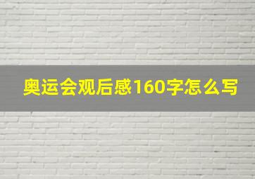 奥运会观后感160字怎么写