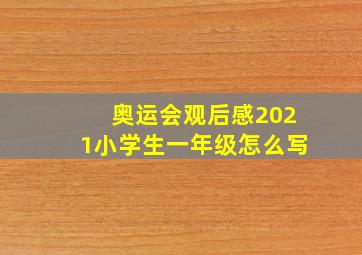 奥运会观后感2021小学生一年级怎么写