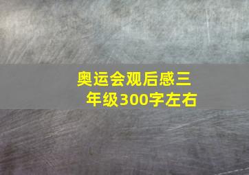 奥运会观后感三年级300字左右