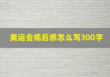 奥运会观后感怎么写300字