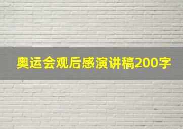 奥运会观后感演讲稿200字