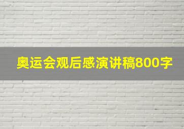 奥运会观后感演讲稿800字