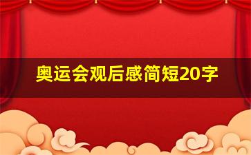 奥运会观后感简短20字