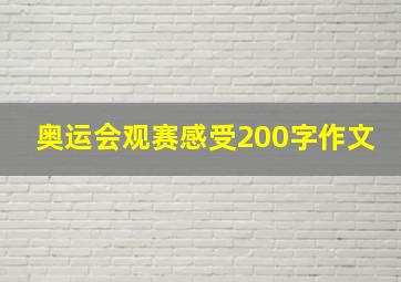 奥运会观赛感受200字作文