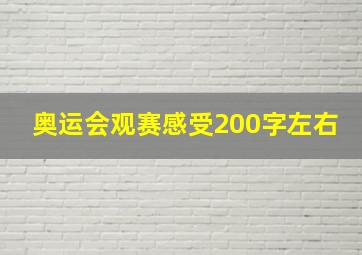 奥运会观赛感受200字左右