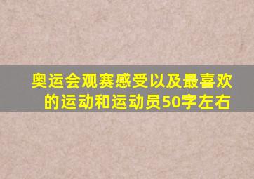 奥运会观赛感受以及最喜欢的运动和运动员50字左右