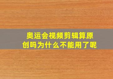 奥运会视频剪辑算原创吗为什么不能用了呢