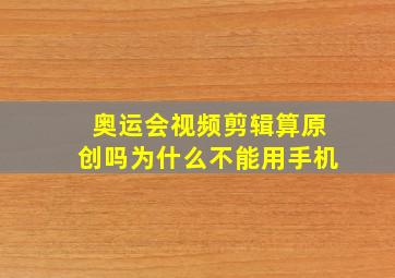 奥运会视频剪辑算原创吗为什么不能用手机