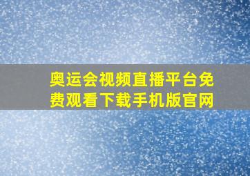 奥运会视频直播平台免费观看下载手机版官网