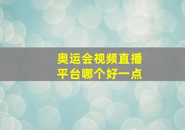 奥运会视频直播平台哪个好一点