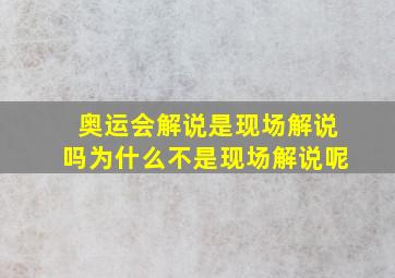 奥运会解说是现场解说吗为什么不是现场解说呢