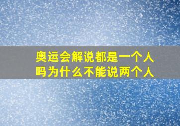 奥运会解说都是一个人吗为什么不能说两个人