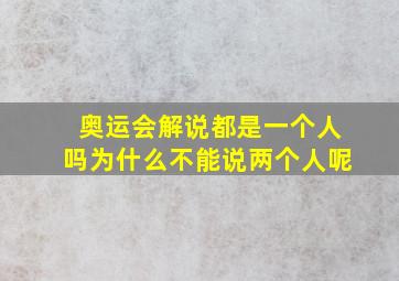 奥运会解说都是一个人吗为什么不能说两个人呢