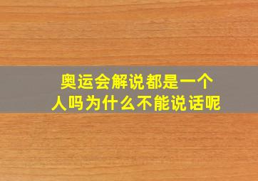 奥运会解说都是一个人吗为什么不能说话呢